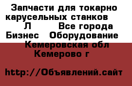 Запчасти для токарно карусельных станков 1525, 1Л532 . - Все города Бизнес » Оборудование   . Кемеровская обл.,Кемерово г.